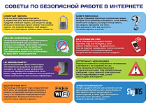 Советы по безопасной работе в интернете